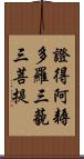 證得阿耨多羅三藐三菩提 Scroll