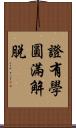 證有學圓滿解脫 Scroll