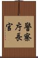 警察庁長官 Scroll