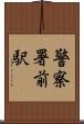 警察署前駅 Scroll