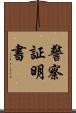 警察証明書 Scroll