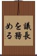 議長を務める Scroll