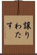 譲りわたす Scroll