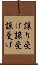 譲り受け Scroll