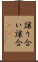 譲り合い Scroll