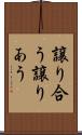 譲り合う Scroll