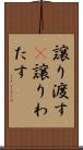譲り渡す(P) Scroll