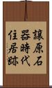 譲原石器時代住居跡 Scroll