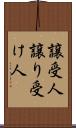 譲受人 Scroll