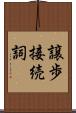 譲歩接続詞 Scroll