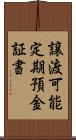 譲渡可能定期預金証書 Scroll