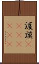 護謨(ateji)(RK) Scroll