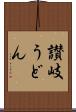 讃岐うどん Scroll