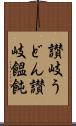 讃岐うどん Scroll