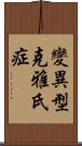 變異型克雅氏症 Scroll