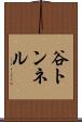 谷トンネル Scroll