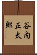 谷内正太郎 Scroll