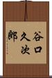 谷口久次郎 Scroll