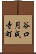 谷口円成寺町 Scroll