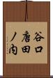 谷口唐田ノ内 Scroll
