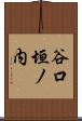 谷口垣ノ内 Scroll