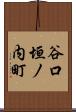 谷口垣ノ内町 Scroll