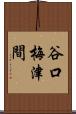 谷口梅津間 Scroll
