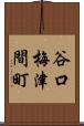 谷口梅津間町 Scroll