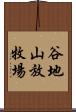 谷地山放牧場 Scroll