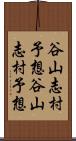 谷山志村予想 Scroll