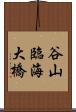 谷山臨海大橋 Scroll