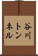 谷川トンネル Scroll