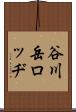 谷川岳ロッヂ Scroll