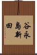 谷永島新田 Scroll