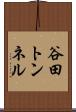 谷田トンネル Scroll