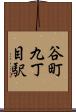 谷町九丁目駅 Scroll