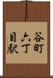 谷町六丁目駅 Scroll