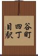 谷町四丁目駅 Scroll