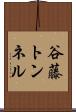谷藤トンネル Scroll