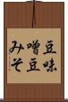 豆味噌 Scroll