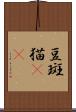 豆斑猫(rK) Scroll