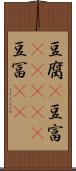 豆腐(P) Scroll