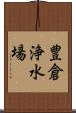 豊倉浄水場 Scroll