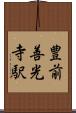 豊前善光寺駅 Scroll