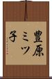 豊原ミツ子 Scroll