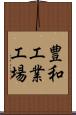 豊和工業工場 Scroll