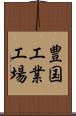 豊国工業工場 Scroll