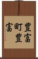 豊富町豊富 Scroll