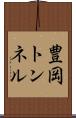 豊岡トンネル Scroll
