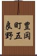 豊岡町五良野 Scroll